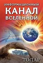 Толар. Информационный канал Вселенной