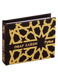 Рубаи