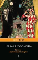 Звезда Соломона. Русские мистические истории