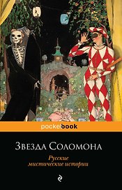 Звезда Соломона. Русские мистические истории