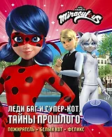 Леди Баг и Супер-Кот. Тайны Прошлого (Пожиратель, Белый кот, Феликс)