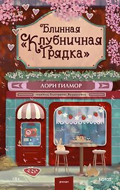 Блинная "Клубничная грядка"