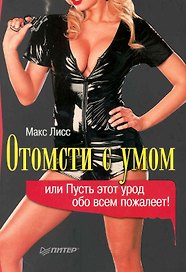 Отомсти с умом или пусть этот урод обо всем пожалеет!