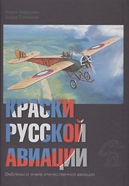 Краски русской авиации. Эмблемы и знаки отечественной авиации. 1909-1922. Книга I