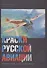 Краски русской авиации. Эмблемы и знаки отечественной авиации. 1909-1922. Книга I - 0