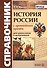Справочник. История России с древнейших времен: для школьников и выпускников. ФГОС - 1