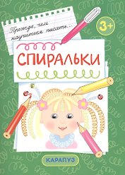 Спиральки