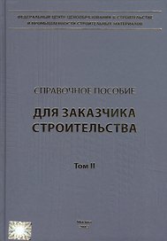 Справочное пособие для заказчика строительства. Том 2. Исходные данные, проектирование, согласование, экспертиза и утверждение проектной документации