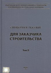 Справочное пособие для заказчика строительства. Том 2. Исходные данные, проектирование, согласование, экспертиза и утверждение проектной документации