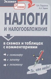 Налоги и налогообложение в схемах и таблицах и комментариях. Учебное пособие