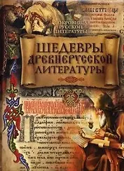 Шедевры древнерусской литературы