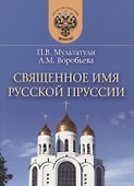 Священное имя русской Пруссии - 0