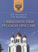 Священное имя русской Пруссии