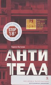 Антитела: роман