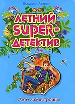 Лето лихой троицы:повесть