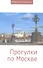 Прогулки по Москве: Сборник статей - 1