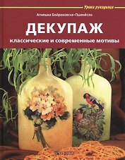 Декупаж: классические и современные мотивы