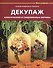 Декупаж: классические и современные мотивы - 0