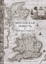 Британская повесть о морских чудесах +с/о