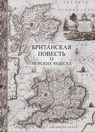 Британская повесть о морских чудесах +с/о