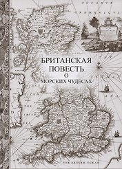 Британская повесть о морских чудесах +с/о
