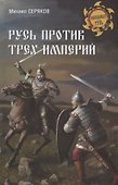 Русь против трех империй - 0