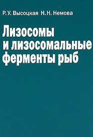 Лизосомы и лизосомальные ферменты рыб