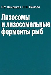 Лизосомы и лизосомальные ферменты рыб