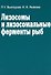 Лизосомы и лизосомальные ферменты рыб - 0