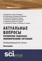 Актуальные вопросы управления социально-экономическими системами