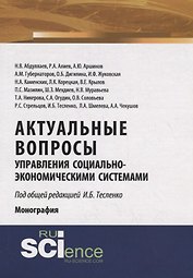 Актуальные вопросы управления социально-экономическими системами