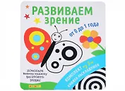 Айфолика. Комплект из 3-х книжек-раскладушек "Развиваем зрение от 0 до 1 года"
