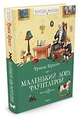 Маленький лорд Фаунтлерой - 1