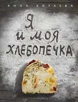 Я и моя хлебопечка : кулинария