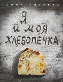 Я и моя хлебопечка : кулинария