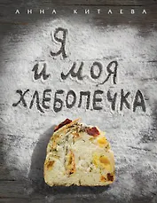 Я и моя хлебопечка : кулинария