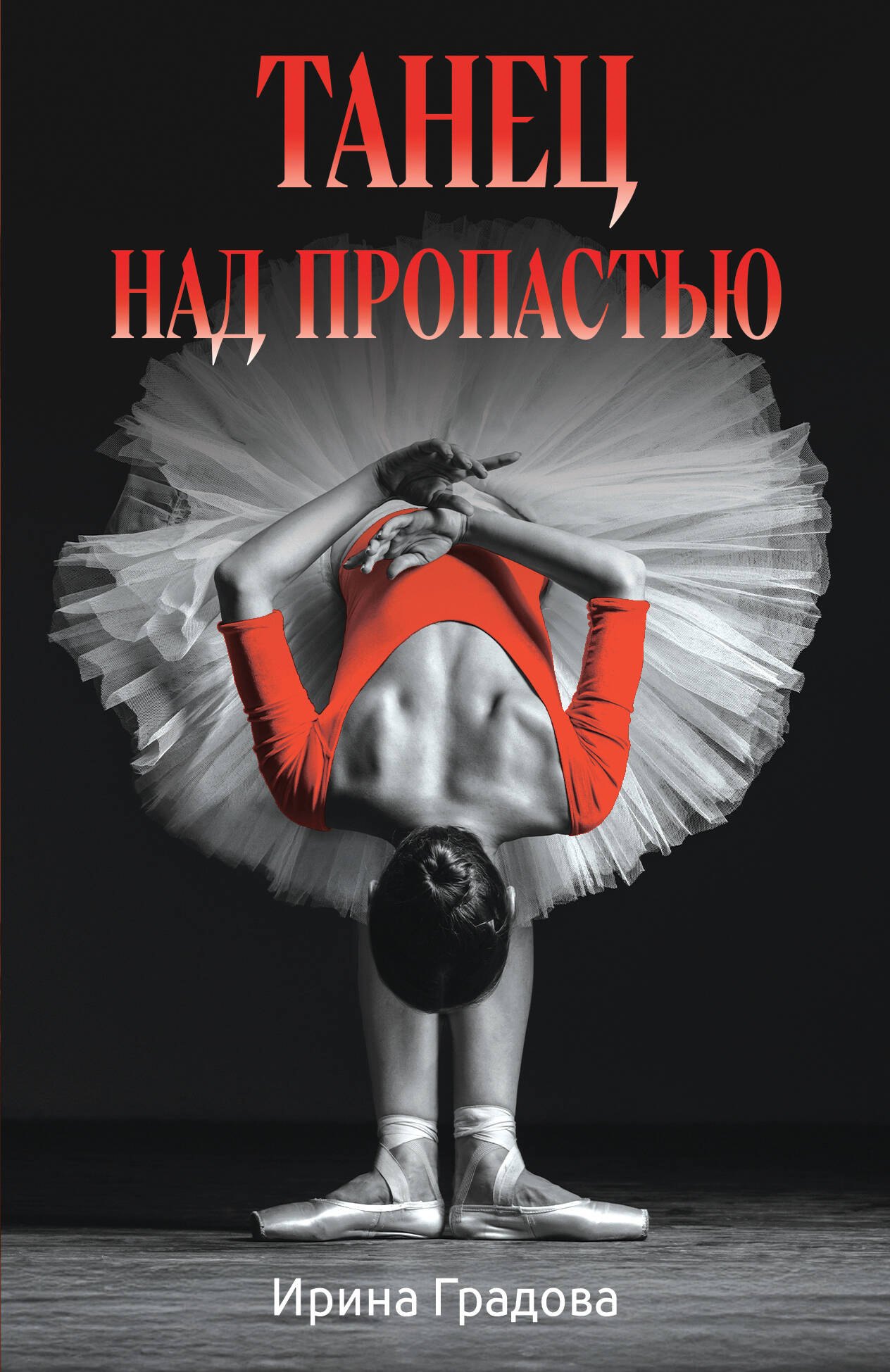 

Танец над пропастью