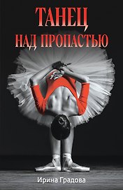 Танец над пропастью