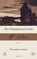 Из замка в замок