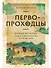 Первопроходцы: Новая история географических открытий - 0