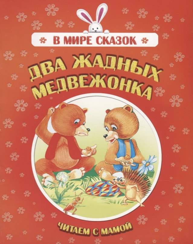 

Два жадных медвежонка. Читаем с мамой