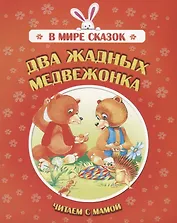 Два жадных медвежонка. Читаем с мамой