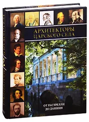 Архтекторы Царского Села. От Растрелли до Данини