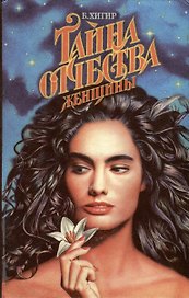 Тайна отчества (Женщины)