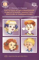 Картотеки артикуляцинной и дыхательной гимнастики, массажа и самомассажа