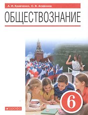 Обществознание. 6 класс. Учебник