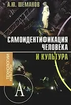 Самоидентификация человека и культура: монография