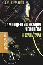 Самоидентификация человека и культура: монография