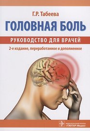 Головная боль Руководство для врачей (2 изд.) (м) Табеева