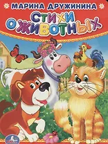 Стихи о животных.